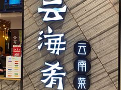 门面-云海肴·汽锅鸡·云南菜(苏州中心店)