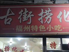 -古街捞化牛杂(井大店)