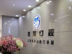 -茂菊口腔连锁(浦东南路店)