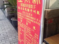 -金太粽(上海弄堂第一粽店)