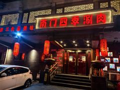 -南门四季铜锅涮肉(左家庄店)