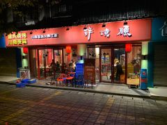 门面-醉烧膘·烧烤夜宵王(总店)