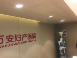 -郑州万安妇产医院