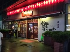 -熊藏居酒屋(kkone店)