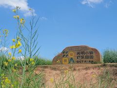 -光明小镇欢乐田园