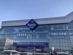 -山姆会员商店(亦庄创意生活广场店)