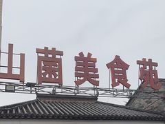 -山菌美食苑(振兴路店)