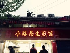 -小路易生煎馆(前进五路店)