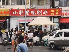 -小胖老味刨冰