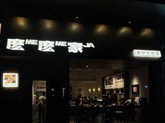 -麽麽家•爆炒牛肉饭(景瑞时光里店)