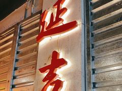 -大头叔烤鸡爪·朝鲜族烤串(天池路店)