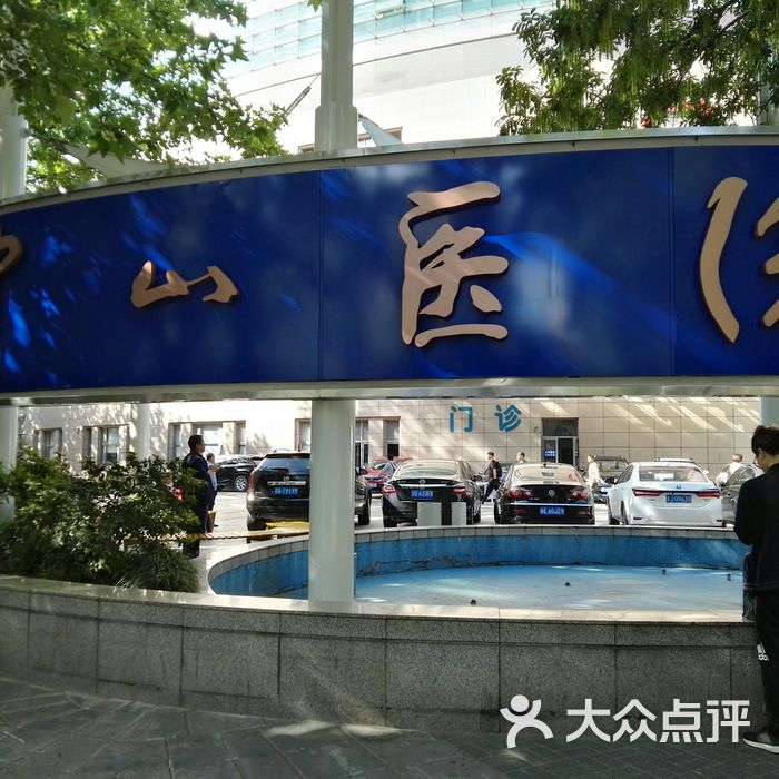 复旦大学附属中山医院