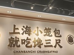 -馋三尺蟹粉小笼(人民广场店)