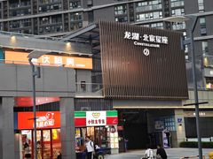 -龙湖南京江北天街