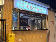 -黄恩记茶餐厅(杨箕店)