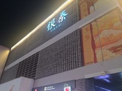 -杭州湖滨in77