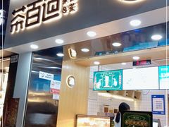 门面-茶百道(长龙店)