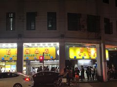 -百花传统甜品店(原址店)