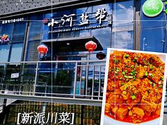 -小河盐帮·私家菜·烤鸭(三元桥·霄云路店)