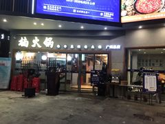 门面-楠火锅(广州总店)