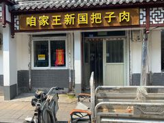 门面-咱家王新国把子肉(县东巷店)