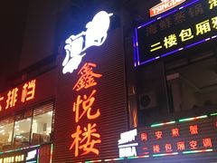-鑫悦楼煎蟹·16年海鲜大排档