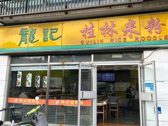 -龙记桂林米粉(财满街店)
