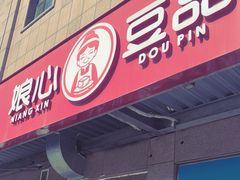 -娘心豆品(方庄店)