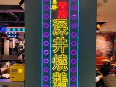 -昌勝香港深井烧鹅(新年华店)