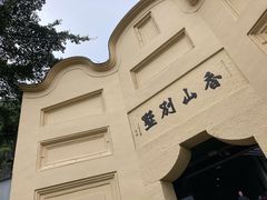 -白公馆