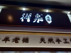 门面-禅泉冰粉(24城店)