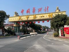 -华西村