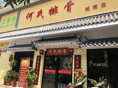 门面-何氏排骨(左家塘店)