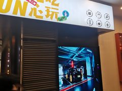 门面-签小二串串火锅(观音桥店)