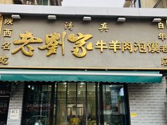-刘兰英牛羊肉泡馍(立新街店)