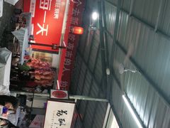 门面-郑喜旺烧烤(新郑店)