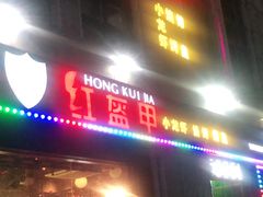 门面-红钳侠小龙虾·烧烤(中赢康康谷店)