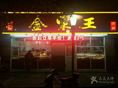 android_upload_pic-金栗王(清扬路店)