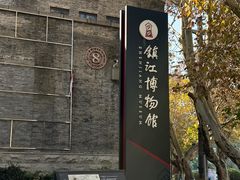 -镇江博物馆