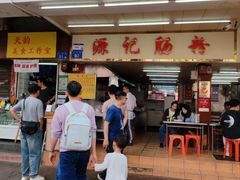 -源记肠粉(华贵路店)