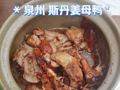 -斯丹姜母鸭·古法干香(涂门街总店)