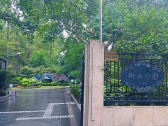 -徐家汇源景区-衡山公园