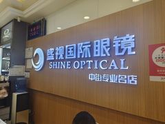 -盛视视光中心(东中街店)