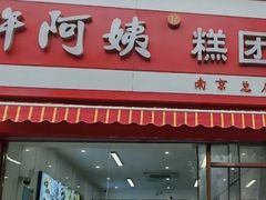 -许阿姨糕团店(南京总店)