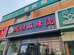 -大姐麻辣烫(莲宝中路店)