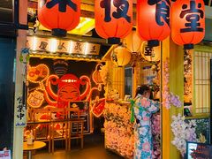 门面-有喜屋·鲜鸡板前烧鸟(徐家汇店)