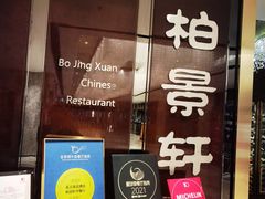 -北京泰富酒店-柏景轩中餐厅