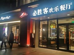 门面-必胜客(北苑路店)