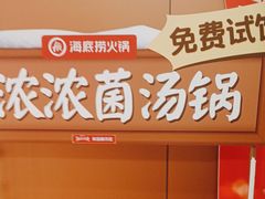 -海底捞火锅(旭辉MALL店)