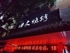 门面-浩文烧烤